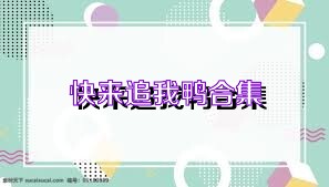 快来追我鸭合集