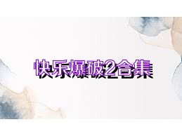 快乐爆破2合集