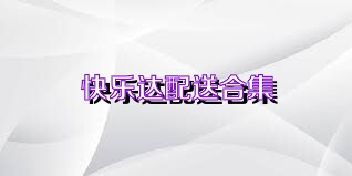 快乐达配送合集