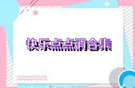 快乐点点消合集