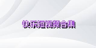 快乐短视频合集