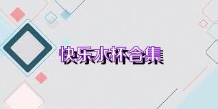 快乐水杯合集