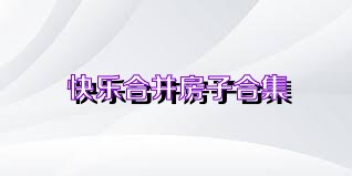 快乐合并房子合集