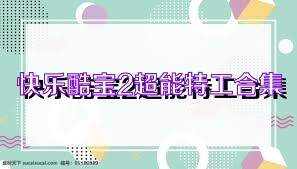 快乐酷宝2超能特工合集