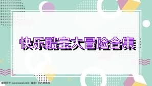 快乐酷宝大冒险合集