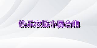 快乐农场小屋合集