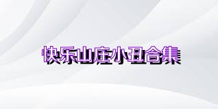 快乐山庄小丑合集