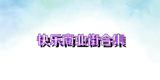 快乐商业街合集