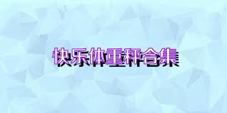 快乐体重秤合集