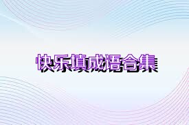 快乐填成语合集