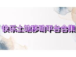 快乐土地移动平台合集