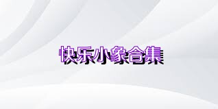 快乐小象合集