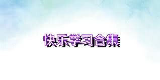 快乐学习合集