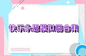 快乐永恩模拟器合集