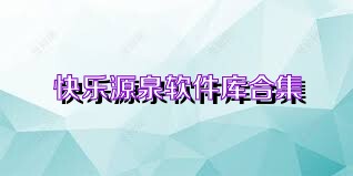 快乐源泉软件库合集