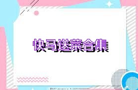 快马送菜合集