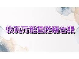 快码万能遥控器合集