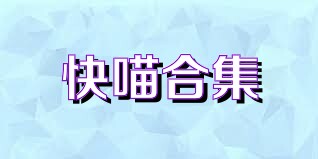 快喵合集