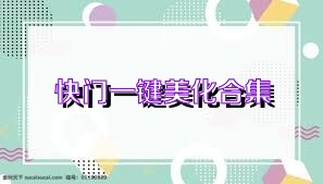 快门一键美化合集
