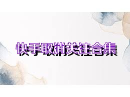 快手取消关注合集