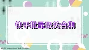 快手批量取关合集