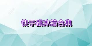 快手跳冰箱合集