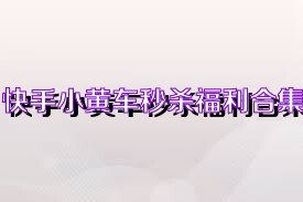 快手小黄车秒杀福利合集