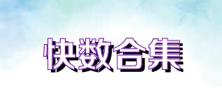 快数合集