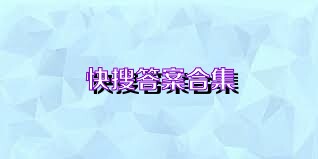 快搜答案合集