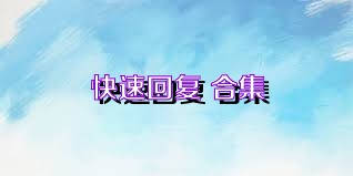 快速回复+合集