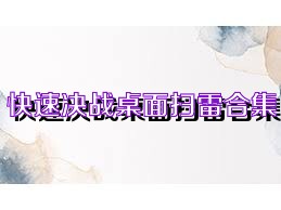 快速决战桌面扫雷合集