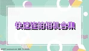 快速连拍相机合集