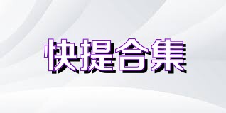 快提合集