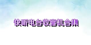 快听电台收音机合集