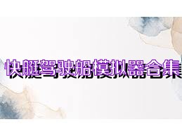 快艇驾驶船模拟器合集