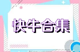 快牛合集