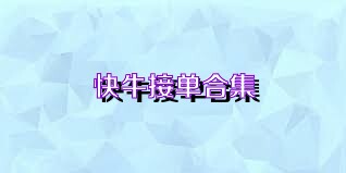 快牛接单合集