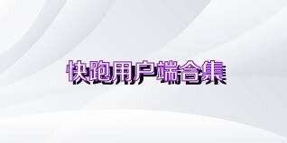 快跑用户端合集