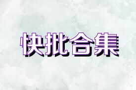 快批合集