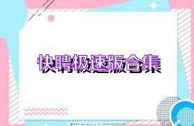 快聘极速版合集