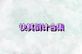 快棋倒计合集