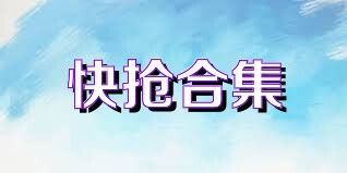 快抢合集