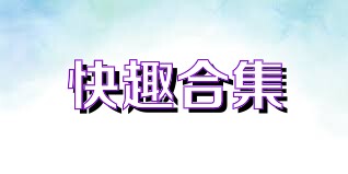 快趣合集