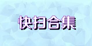 快扫合集
