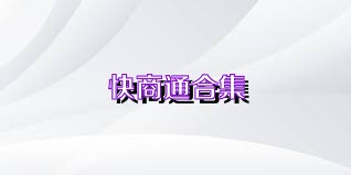 快商通合集