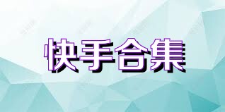 快手合集
