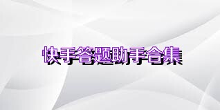 快手答题助手合集