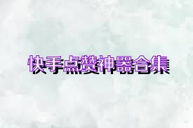 快手点赞神器合集