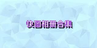 快图相册合集