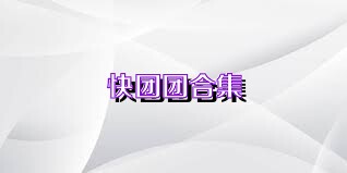 快团团合集